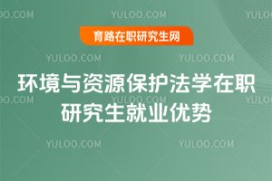 环境与资源保护法学在职研究生就业优势
