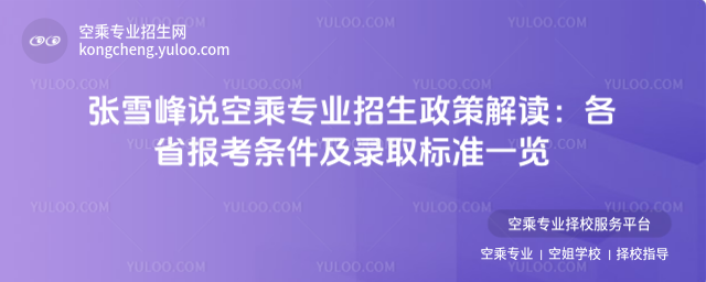 張雪峰說空乘專業招生政策解讀:各省報考條件及錄取標準一覽