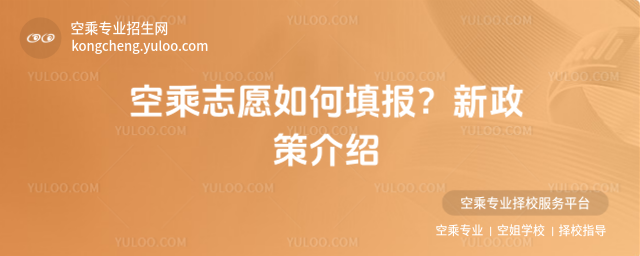 空乘志愿如何填報?新政策介紹