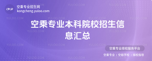 空乘專業本科院校招生信息匯總