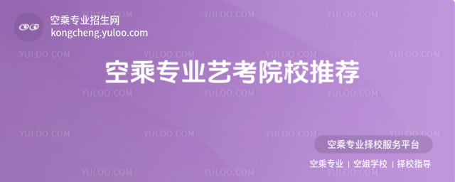 空乘專業(yè)藝考院校推薦
