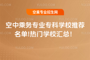 2025空中乘務專業專科學校推薦名單!熱門學校匯總!
