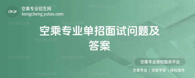 空乘專業單招面試問題及答案