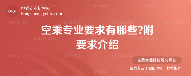 空乘專業要求有哪些?附要求介紹