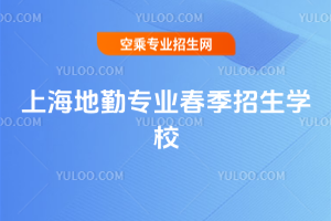 上海2025年地勤專業春季招生學校