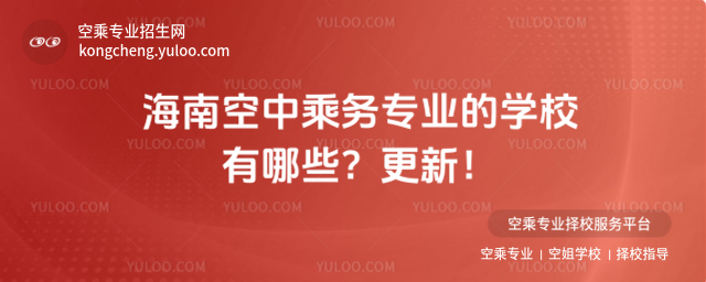 海南空中乘務專業的學校有哪些?更新!