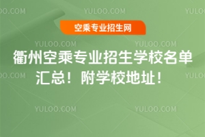 衢州空乘專業招生學校名單匯總!附學校地址!