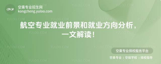 航空專業就業前景和就業方向分析,一文解讀!