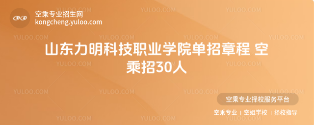 山東力明科技職業學院單招章程 空乘招30人