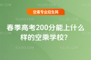 2025�괺���߿�200������ʲô�ӵĿճˌWУ��