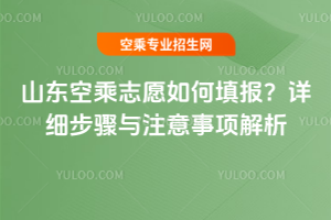 2025年山東空乘志愿如何填報(bào)?詳細(xì)步驟與注意事項(xiàng)解析
