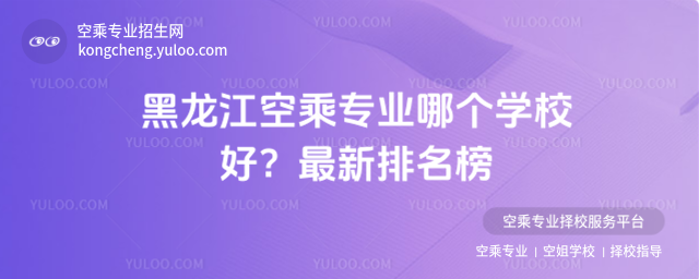黑龍江空乘專業(yè)哪個(gè)學(xué)校好?最新排名榜
