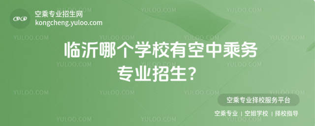 臨沂哪個學校有空中乘務專業招生?