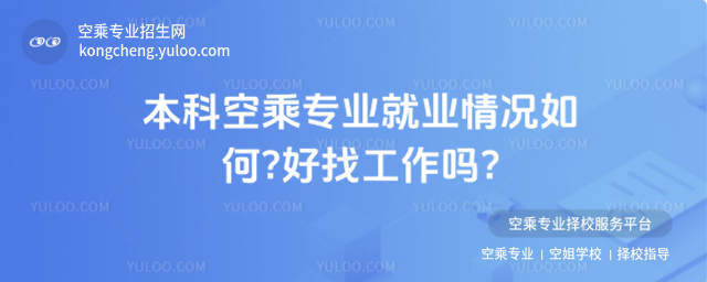 本科空乘專業就業情況如何?好找工作嗎?