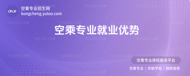 空乘專業就業優勢