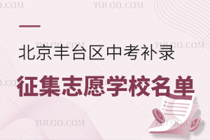 2025걱̨п¼־ԸѧУЩѧУ벹¼