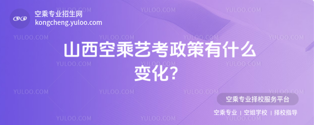山西空乘藝考政策有什么變化?