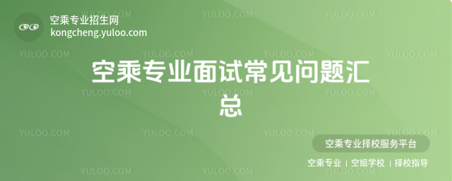 空乘專業(yè)面試常見問題匯總