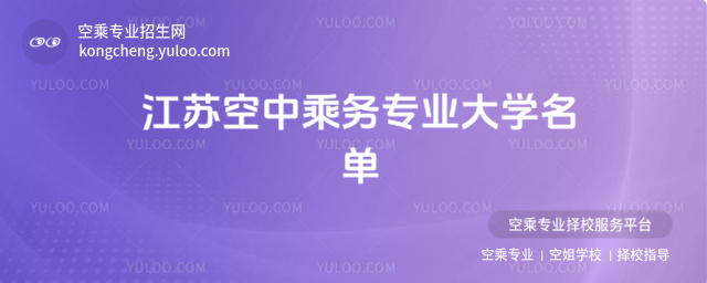 江蘇空中乘務(wù)專業(yè)大學(xué)名單