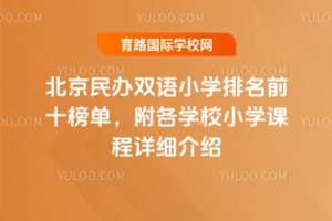 2025걱˫Сѧǰʮ񵥣ѧУСѧγϸ