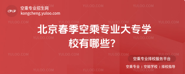 北京春季空乘專業(yè)大專學(xué)校有哪些?