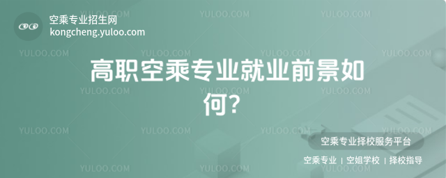高職空乘專業就業前景如何?