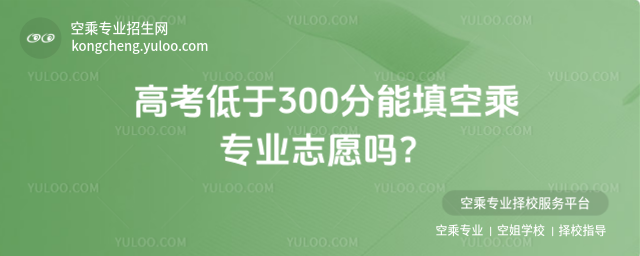 高考低于300分能填空乘專業志愿嗎?