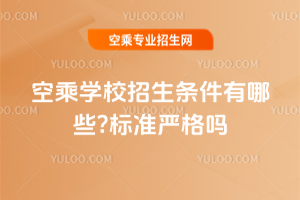 2025空乘學校招生條件有哪些?標準嚴格嗎
