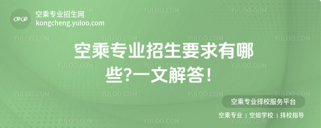 空乘專業招生要求有哪些?一文解答!