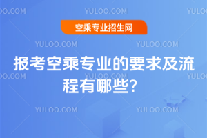 2025年報考空乘專業(yè)的要求及流程有哪些?