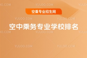 空中乘務(wù)專業(yè)學(xué)校排名