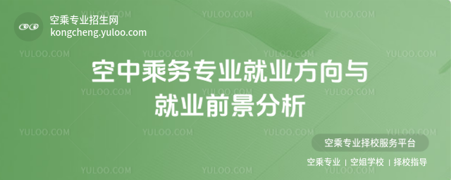 空中乘務(wù)專業(yè)就業(yè)方向與就業(yè)前景分析