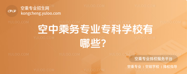 空中乘務專業專科學校有哪些?