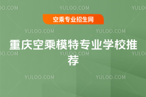 2025年重慶空乘模特專業學校推薦