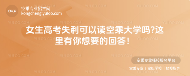 女生高考失利可以讀空乘大學(xué)嗎?這里有你想要的回答!