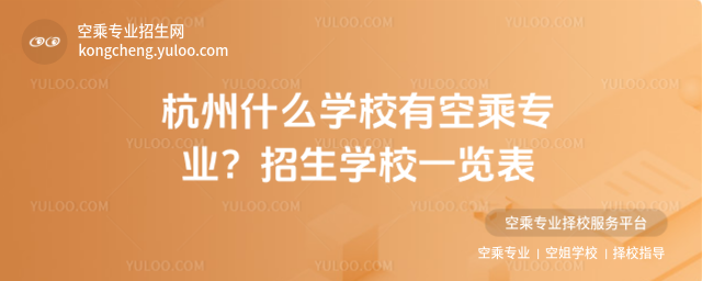 杭州什么學校有空乘專業?招生學校一覽表