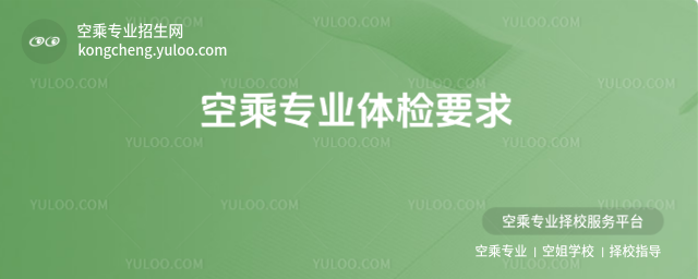 空乘專業體檢要求