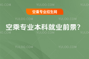 2025年空乘專業本科就業前景?