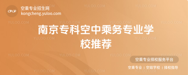南京專科空中乘務專業學校推薦