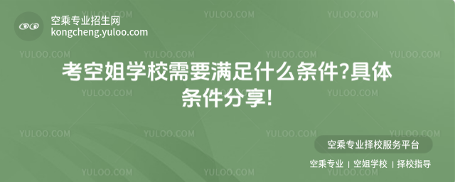 考空姐學校需要滿足什么條件?具體條件分享!
