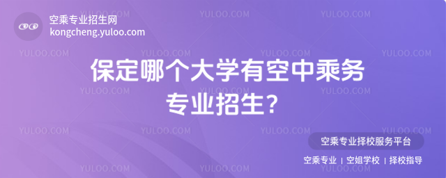 保定哪個大學(xué)有空中乘務(wù)專業(yè)招生?