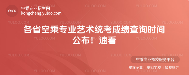 各省空乘專業(yè)藝術(shù)統(tǒng)考成績查詢時間公布!速看