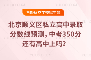 2025걱˳˽¼ȡԤ⣬п350ֻи