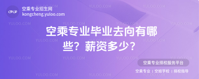 空乘專業(yè)畢業(yè)去向有哪些?薪資多少?