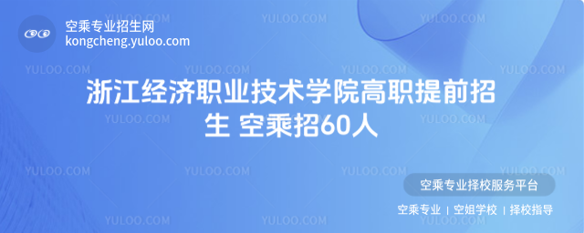 浙江經濟職業技術學院高職提前招生 空乘招60人
