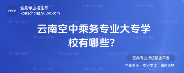 云南空中乘務專業大專學校有哪些?