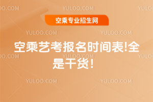 2026空乘藝考報(bào)名時(shí)間表!全是干貨!