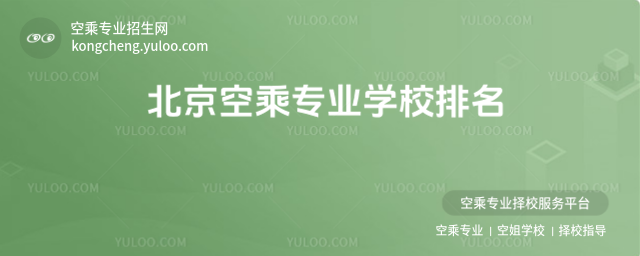 北京空乘專業(yè)學校排名