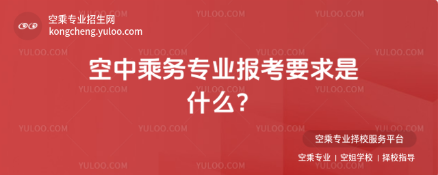 空中乘務(wù)專業(yè)報(bào)考要求是什么?