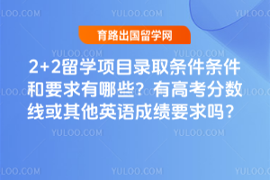 2+2��ѧ��Ŀ¼ȡ����������Ҫ������Щ���и߿������߻�����Ӣ��ɼ�Ҫ����